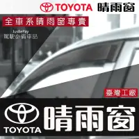 在飛比找蝦皮購物優惠-TOYOTA晴雨窗 ALTIS Camry RAV4 WIS