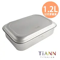 在飛比找momo購物網優惠-【TiANN 鈦安】1.2L 純鈦多功能 日式便當盒/保鮮盒