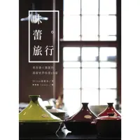 在飛比找momo購物網優惠-【MyBook】味蕾旅行 :塔吉鍋X燉鍋的周遊世界料理60道