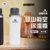 在飛比找蝦皮購物優惠-冒險系列 登山真空保溫瓶 0.47L【STANLEY】保溫杯