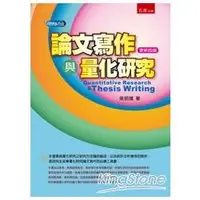 在飛比找金石堂優惠-論文寫作與量化研究