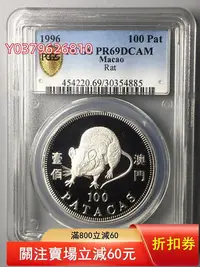 在飛比找Yahoo!奇摩拍賣優惠-1996澳門生肖鼠1盎司精制銀幣PCGS69