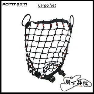 ⚠YB騎士補給⚠ POINT 65º N BOBLBEE Cargo Net 行李網 置物 穩固