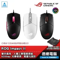 在飛比找蝦皮商城優惠-ROG IMPACT II 電競滑鼠 遊戲滑鼠 贈原廠P1鼠