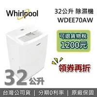 在飛比找樂天市場購物網優惠-【全新品!領券再折500】Whirlpool 惠而浦 WDE