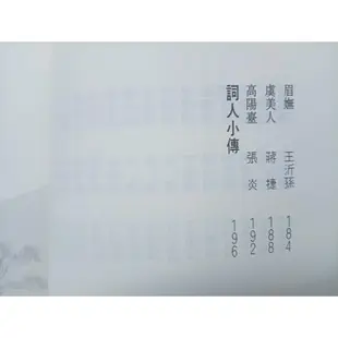 【月界2S2】曉風殘月：宋詞－中國古典文學賞析精選．二版（絕版）_鄭騫_謝碧霞、劉漢初_時報文化 〖中國古典〗CKZ