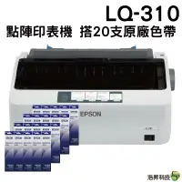 在飛比找蝦皮商城優惠-EPSON LQ310 點陣印表機一台 搭原廠色帶20支 加