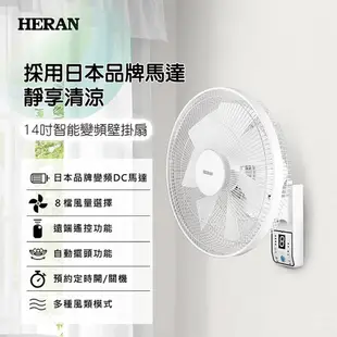 HERAN禾聯14吋智能變頻DC遙控壁掛扇HLF-14CH730