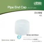 【透明度】ISTA 伊士達 PIPE END CAP-FOR 1/2" PIPE 四分管帽 4入【一盒】配管 配件 零件