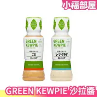 在飛比找樂天市場購物網優惠-【4入組】日本 GREEN KEWPIE 植物性凱薩沙拉醬 