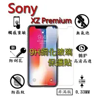 在飛比找蝦皮購物優惠-XZ Premium 9H 鋼化 玻璃 保護貼 - Sony