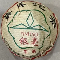 在飛比找Yahoo!奇摩拍賣優惠-臨滄銀毫茶廠 銀毫沱茶2018年普洱茶 一個100克