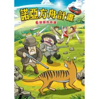 在飛比找momo購物網優惠-【MyBook】諾亞方舟 6 ：科學漫畫袋狼的命運(電子漫畫