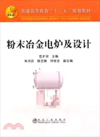 在飛比找三民網路書店優惠-粉末冶金電爐及設計（簡體書）