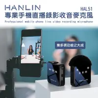 在飛比找松果購物優惠-HANLIN-HAL51 專業手機直播錄影收音麥克風 (6.