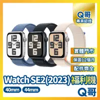 在飛比找蝦皮購物優惠-【Q哥】Apple Watch SE 第二代 2023版 二