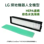 LG 掃地機器人 濾網 配件 HEPA 濾網 集塵盒 濾網 LG 掃地機 濾網 耗材 配件