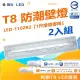 【DanceLight 舞光】2入組 T8 防潮壁燈 LED-1102 1尺(附1尺 LED燈管 加蓋 LED 專用燈具)