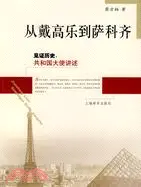 在飛比找三民網路書店優惠-從戴高樂到薩科齊（簡體書）