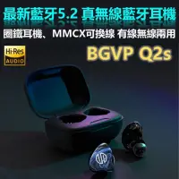 在飛比找iOPEN Mall優惠-BGVP Q2S 真無線藍牙耳機 圈鐵耳機 有線無線兩用 耳