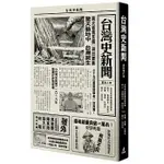 台灣史新聞（最新增訂版）9789862622872