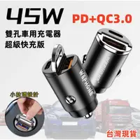 在飛比找蝦皮商城精選優惠-45W 車充 PD+QC3.0 車用快充頭 車用充電器 汽車