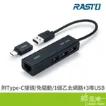 RASTO RH6 USB轉RJ45 3埠USB 集線器