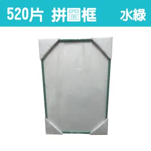 【台製拼圖】38x53cm 拼圖框/金屬框/拼圖鋁框 (適用部分520片拼圖) 水綠