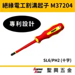 MXM 電工十字割溝起子M37204 雙層絕緣VDE認證 電工必備 專利設計 無熔絲開關專用 [聖興五金]