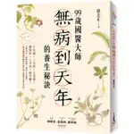 99歲國醫大師無病到天年的養生秘訣：行醫70年，《除身體的濕》國寶中醫首度公開獨家養生筆記！【金石堂】