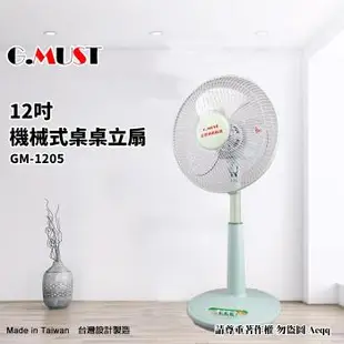 G.MUST台灣通用 12吋 機械式桌立扇GM-1205