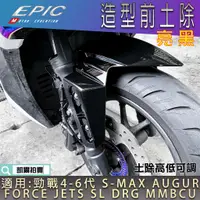 在飛比找蝦皮商城精選優惠-EPIC |  造型前土除 亮黑 前土除 前輪 土除 適用 