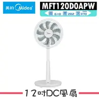 在飛比找樂天市場購物網優惠-【Midea美的】12吋DC變頻無線遙控電風扇 MFT120