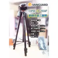 在飛比找蝦皮購物優惠-~王冠 VANGUARD 精嘉 ESPOD CX 203AP