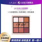 LAGIRL洛杉磯女孩9色眼影熱門啞光珠光九宮格盤1.25