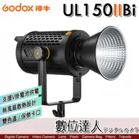 在飛比找數位達人優惠-Godox 神牛 UL150IIBi 雙色溫 無風扇 靜音 