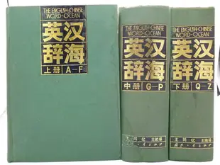 【月界二手書店】超級巨冊～英漢辭海（絕版）_全套3巨冊合售_王同億_國防工業出版社_簡體書　〖字典〗CCJ