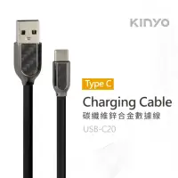 在飛比找momo購物網優惠-【KINYO】Type-C 碳纖維鋅合金數據線 1M(USB