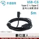 Fibbr USB-C5 USB 3.1 Gen1 Type C to Type C Cable 5公尺 直角光纖連接線 / 柔軟 穏定