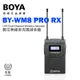 公司貨BOYA RX8 PRO《RX單接收器》BY-WM8無線麥克風 手機/相機 無線領夾麥 UHF遠程收音
