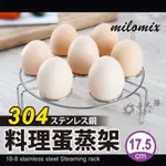 小太陽 MILOMIX 304料理蛋蒸架 17.5CM 蒸蛋架 電鍋架 蒸菜架