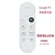 副廠Google TV REMOTE 遙控器 適用於Chromecast 語音 第四代控制器