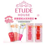 【日韓同步】ETUDE HOUSE 鮮嫩櫻桃冰淇淋唇彩 唇蜜 持久 不掉色 唇彩 唇釉 旅行包 試用包 唇液 持妝