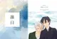 [Mu’s 同人誌代購] [秋亞 (magic hour)] 落日 (鬼滅之刃)