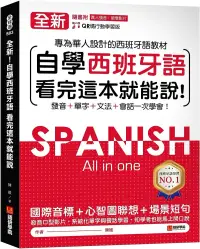 在飛比找博客來優惠-全新!自學西班牙語看完這本就能說：專為華人設計的西語教材，發