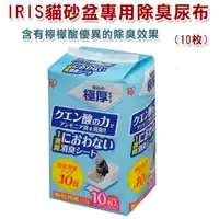 在飛比找蝦皮商城優惠-日本【IRIS】貓砂盆專用檸檬酸除臭尿布 10入/20入/3