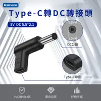 在飛比找PChome24h購物優惠-Type-C 轉DC 轉接頭-DC 5.5*2.1-5V/3