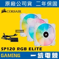 在飛比找蝦皮購物優惠-【一統電競】Corsair SP120 RGB ELITE 