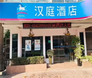 漢庭酒店(上海北外灘大連路店)(原大連路店)Hanting Express (Shanghai North Bund Dalian Road)