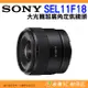 SONY SEL11F18 E 11mm F1.8 大光圈超廣角定焦鏡頭 台灣索尼公司貨 APS-C E接環